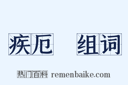 疾厄宮组词是什么意思的图片